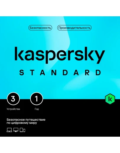 Kaspersky Standard. На 3 устройства на 1 год