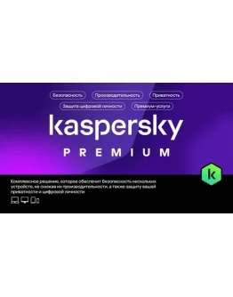 Kaspersky Premium +Who Calls на 1 год