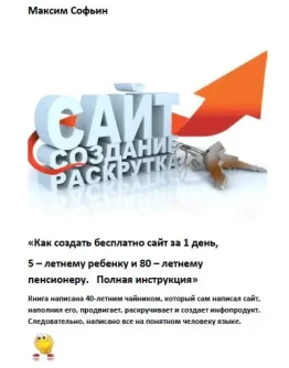 Создать сайт бесплатно за 1 день