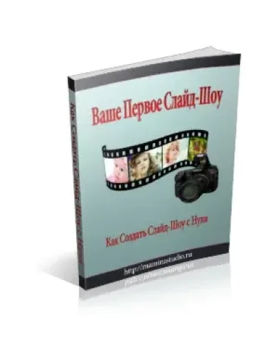 Видеоуроки по созданию слайд-шоу из фотографий