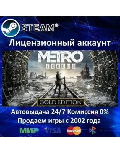 Metro Exodus - Gold Edition - Steam + Saga + 35 Игр 0