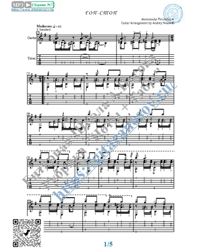 Гоп-стоп (Ноты и табы для гитары соло)