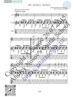 Ой, мороз, мороз (Вокал Гитара Ноты Табы)