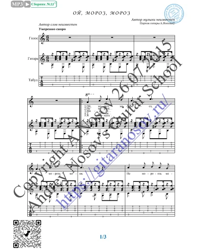 Ой, мороз, мороз (Вокал Гитара Ноты Табы)