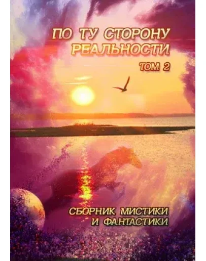 По ту сторону реальности том 2