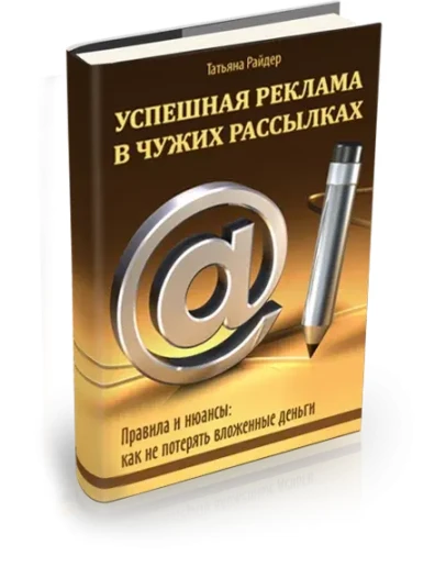 Успешная реклама в чужих рассылках