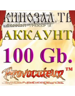 Аккаунт Kinozal.tv Кинозал.тв на котором отдано 100 Гб