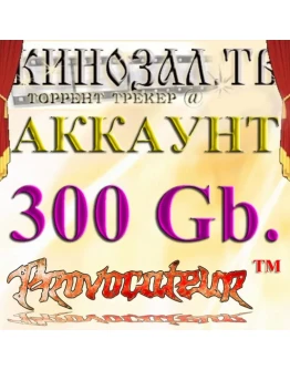 Аккаунт Kinozal.tv Кинозал.тв на котором отдано 300 Гб