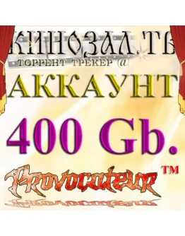 Аккаунт Kinozal.tv Кинозал.тв на котором отдано 400 Гб