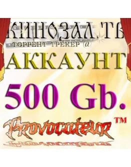 Аккаунт Kinozal.tv Кинозал.тв на котором отдано 500 Гб
