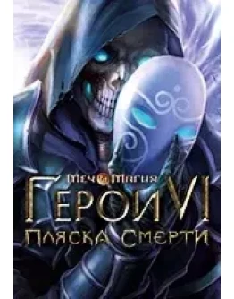 Меч и Магия: Герои VI Пляска Смерти ключь Uplay