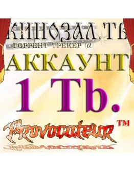 Аккаунт Kinozal.tv Кинозал.тв на котором отдано 1 Тб