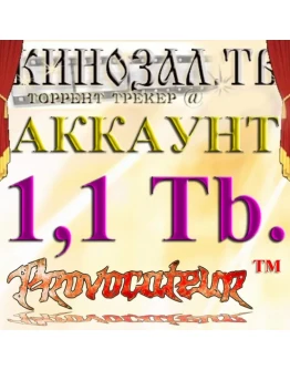 Аккаунт Kinozal.tv Кинозал.тв на котором отдано 1.1 Тб
