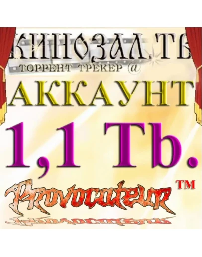 Аккаунт Kinozal.tv Кинозал.тв на котором отдано 1.1 Тб