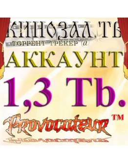 Аккаунт Kinozal.tv Кинозал.тв на котором отдано 1.3 Тб