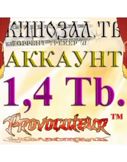 Аккаунт Kinozal.tv Кинозал.тв на котором отдано 1.4 Тб