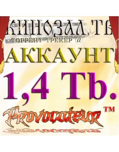 Аккаунт Kinozal.tv Кинозал.тв на котором отдано 1.4 Тб