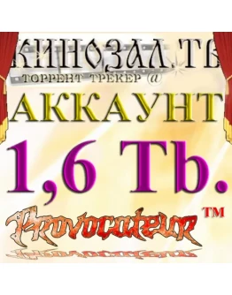 Аккаунт Kinozal.tv Кинозал.тв на котором отдано 1.6 Тб