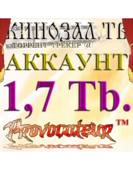 Аккаунт Kinozal.tv Кинозал.тв на котором отдано 1.7 Тб