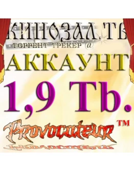 Аккаунт Kinozal.tv Кинозал.тв на котором отдано 1.9 Тб