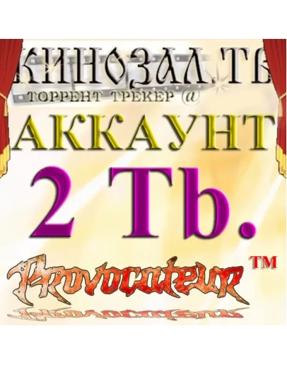 Аккаунт Kinozal.tv Кинозал.тв на котором отдано 2 Тб