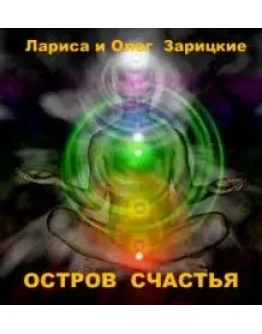 Зарицкие ОСТРОВ СЧАСТЬЯ Зарицкие ОСТРОВ СЧАСТЬЯ