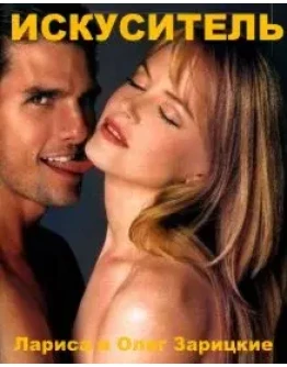 Зарицкие ИСКУСИТЕЛЬ Зарицкие ИСКУСИТЕЛЬ