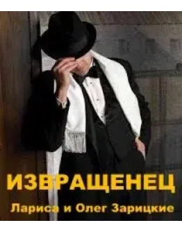 Зарицкие ИЗВРАЩЕНЕЦ Зарицкие ИЗВРАЩЕНЕЦ