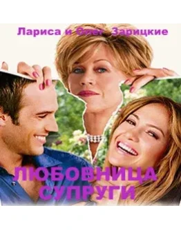 Зарицкие ЛЮБОВНИЦА СУПРУГИ Зарицкие ЛЮБОВНИЦА СУПРУГИ