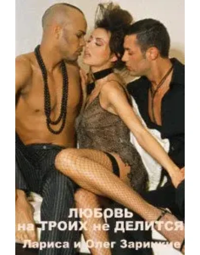 Зарицкие ЛЮБОВЬ на ТРОИХ не ДЕЛИТСЯ