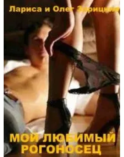 Зарицкие МОЙ ЛЮБИМЫЙ РОГОНОСЕЦ