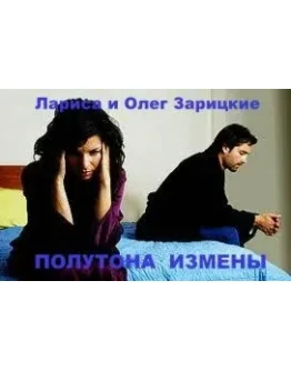 Зарицкие ПОЛУТОНА ИЗМЕНЫ Зарицкие ПОЛУТОНА ИЗМЕНЫ