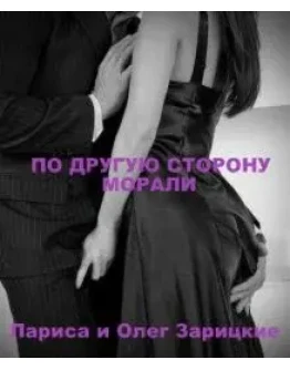 Зарицкие ПО ДРУГУЮ СТОРОНУ МОРАЛИ Зарицкие ПО ДРУГУЮ СТОРОНУ МОРАЛИ