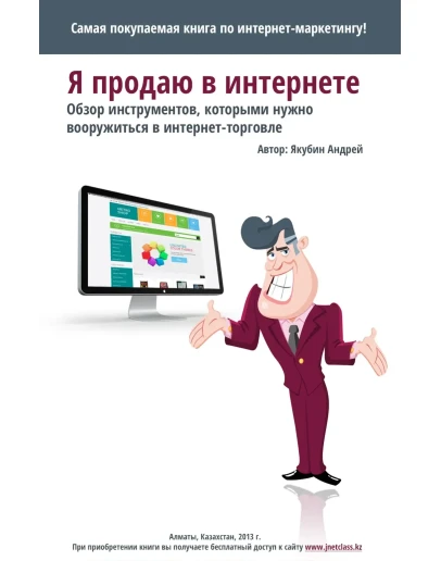 Я продаю в интернете