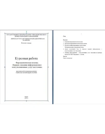 Фармпомощь. Порядок оказания информационных услуг