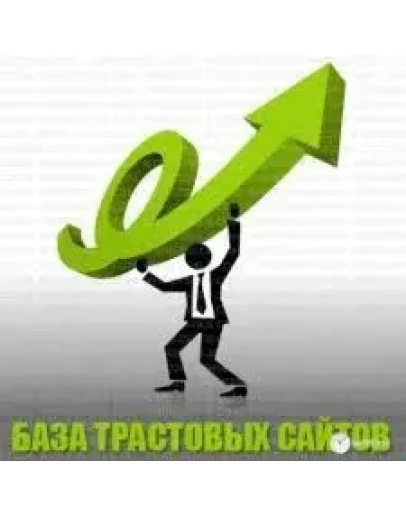 Свежая трастовая база для прогона. Все сайты в ЯКе