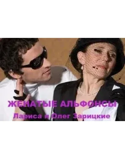 Зарицкие ЖЕНАТЫЕ АЛЬФОНСЫ