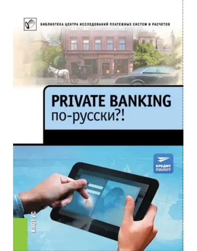 Private banking по русски