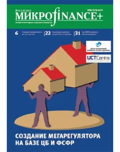 Mикроfinance+ 4(13) 2012