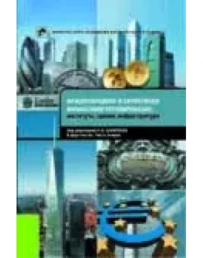 Международное и зарубежное финансовое регулирование