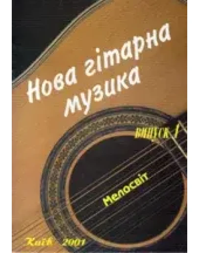 Нотная литература: Новая гитарная музыка Нотная литература: Новая гитарная музыка