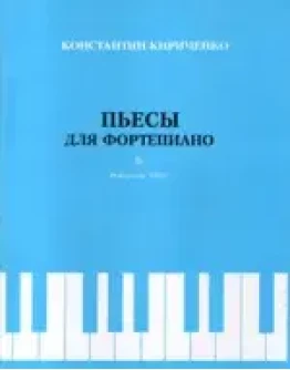 Нотная литература: Пьесы для фортепиано