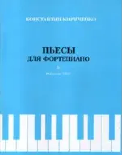 Нотная литература: Пьесы для фортепиано