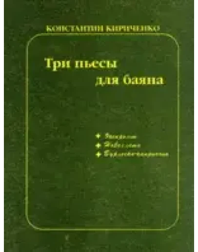 Нотная литература: Три пьесы для баяна