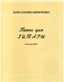 Нотная литература: Пьесы для гитары