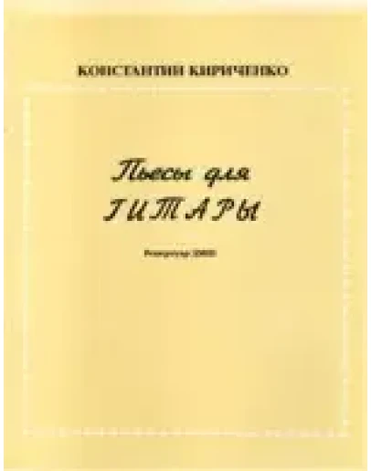 Нотная литература: Пьесы для гитары