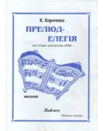 Нотная литература: Прелюд-элегия для гитары