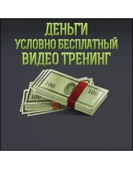 Видео тренинг 