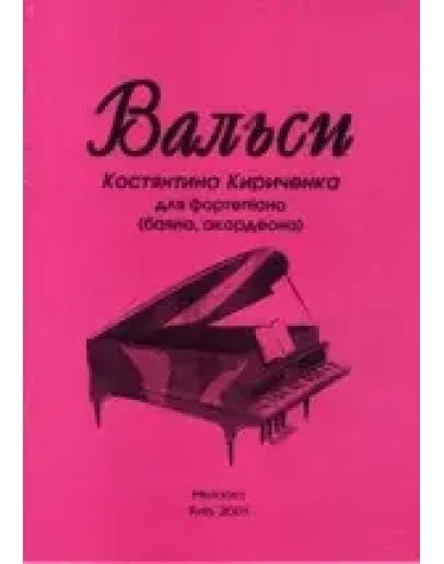 Вальсы для фортепиано, баяна, аккордеона.