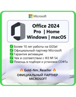 Office 2024 PRO HOME RETAIL LTSC ОНЛАЙН АКТИВАЦИЯ